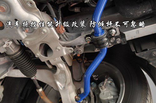 福州汽车改装防倾杆要操控更要舒适,专业汽车改装
