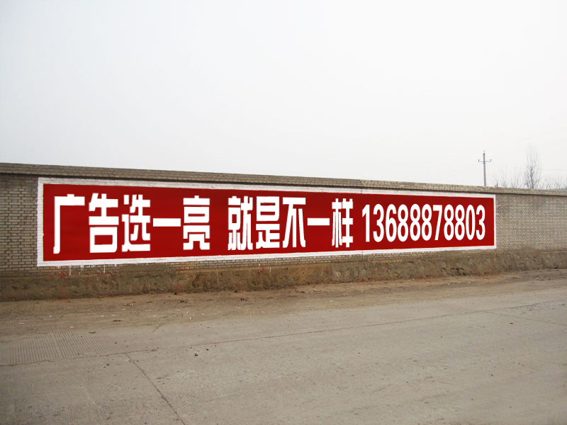墙体广告|广州墙体广告做得好的公司|广东专业的墙体广告公司