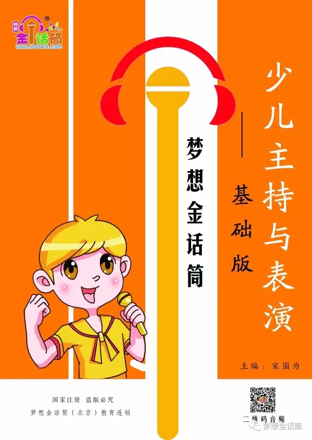 北京梦想金话筒采用地方装修统一,教材统一,考级统一,平台统一对地方