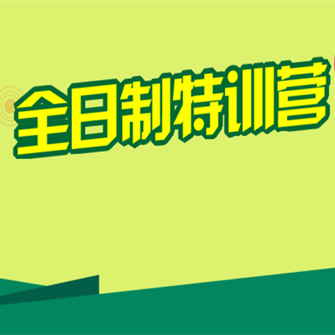 全日制初中高中班