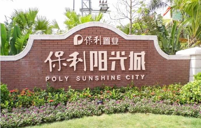 惠州市保利阳光城位置怎么样?离地铁口多远?离深圳多远?