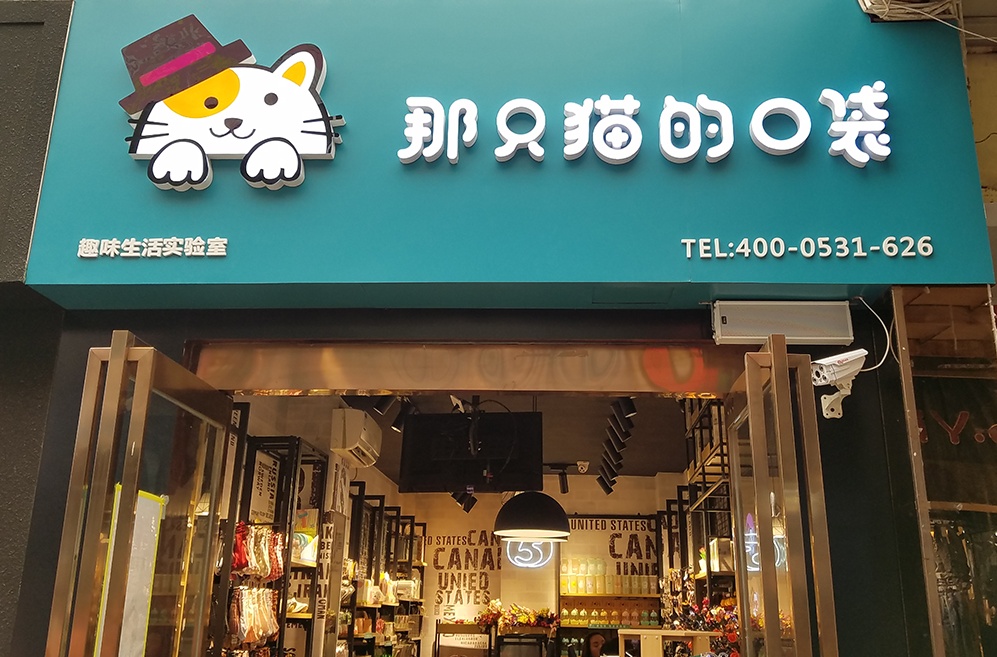 许昌加盟那只猫的口袋五元店是怎么样定位的?