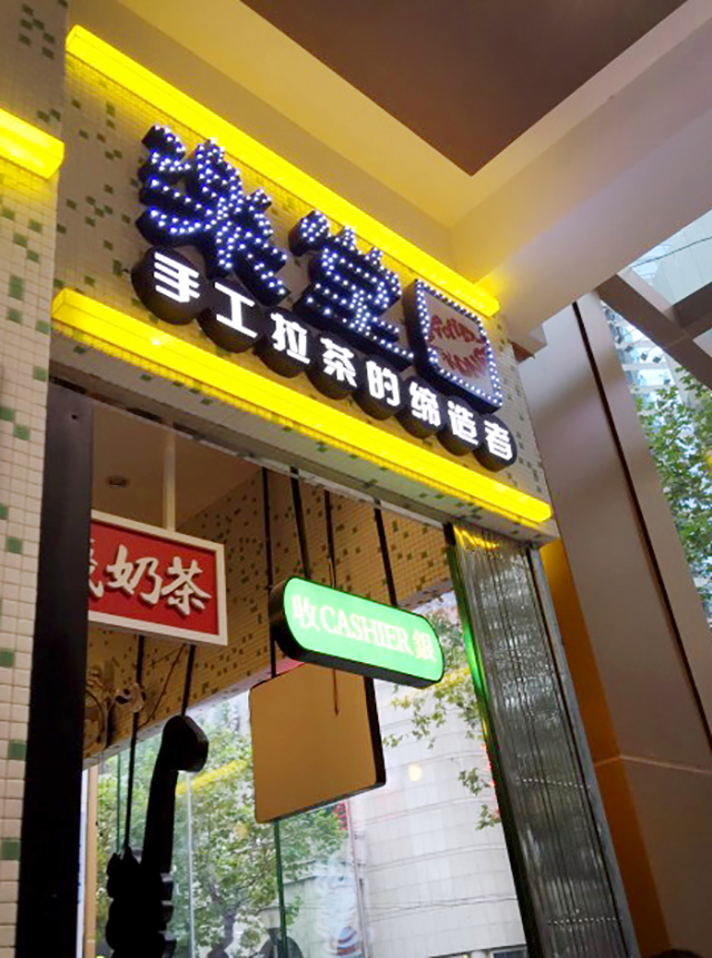 在上海开一家乐堂口港式奶茶加盟店需要注意哪些问题?