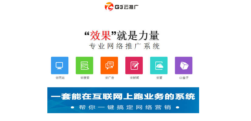 g3云推广 '找到您':有效精准关键词迅速排名全面覆盖所有搜索引擎;有效