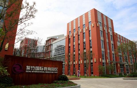 上海紫竹国际教育学院图片