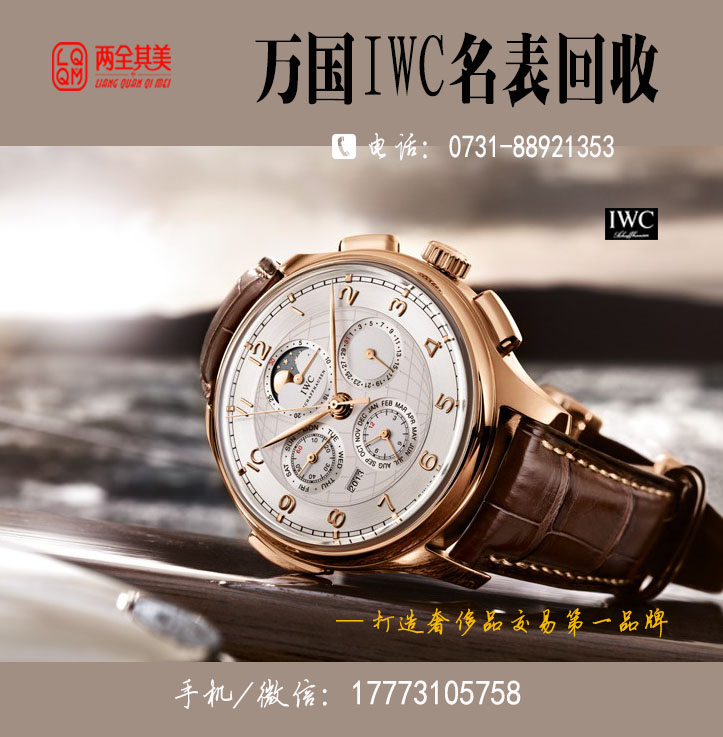 娄底一般几折回收万国机械表?长沙iwc柏涛菲诺系列回收