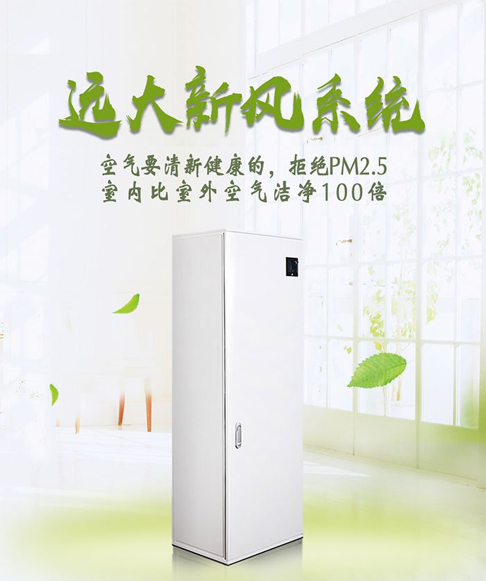 山东远大新风系统厂家信赖你自己的眼光欢迎关注哦