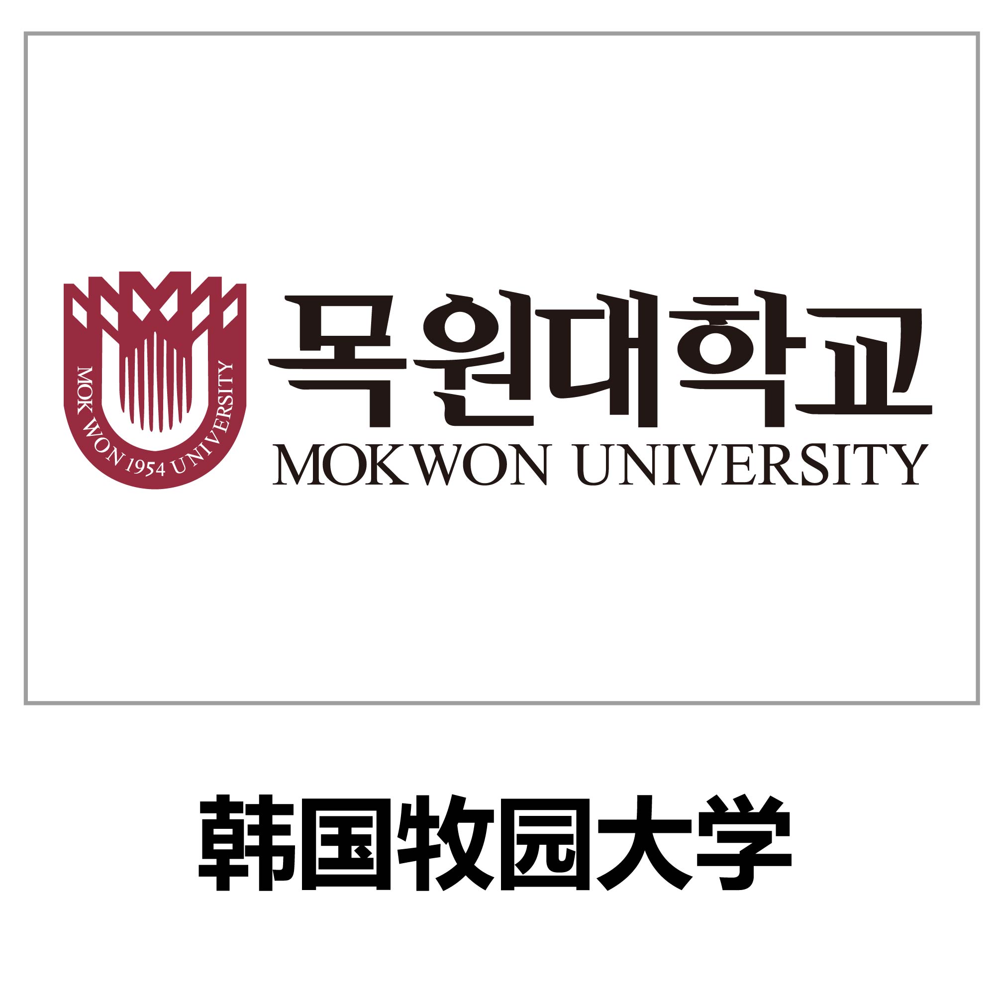 韩国牧园大学1 3