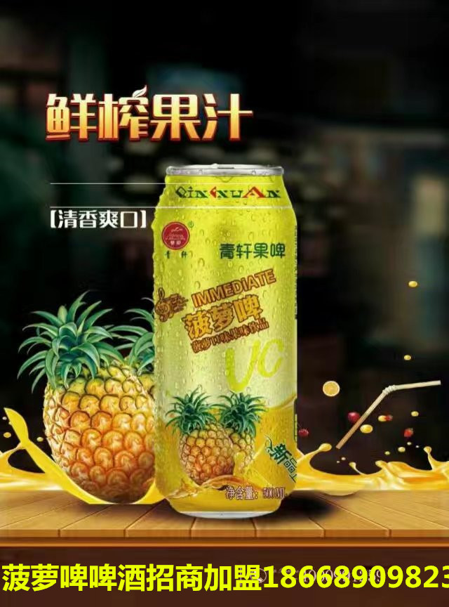 特色果啤啤酒厂家加盟条件地区代理优惠甘肃地区