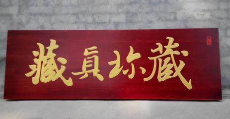 厂家直销木牌匾 青岛迎新木业加工技术先进13963900551