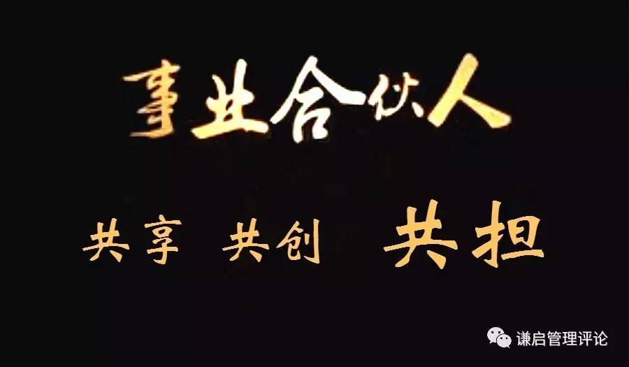 【謙啟學堂】職業經理人已死,事業合夥人時代誕生了嗎