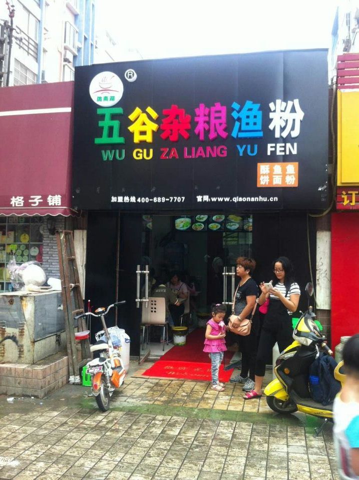 加盟五谷杂粮鱼粉,俏南湖五谷杂粮鱼粉行业领先品牌