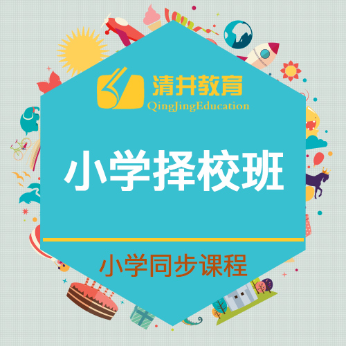 小学择校班