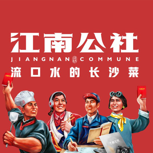 株洲餐饮连锁湘菜加盟条件口碑推荐江南公社