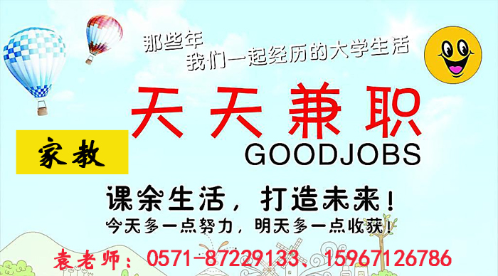 杭州兼职 杭州兼职网 杭州大学生兼职 ——招聘兼职小学,初中家教辅导