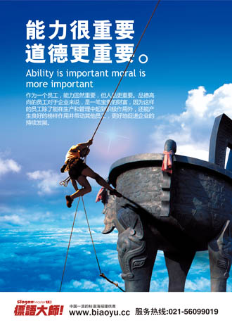 企业管理标语,企业文化标语,能力很重要道德更重要
