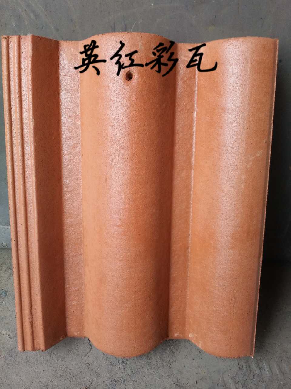 英红彩瓦