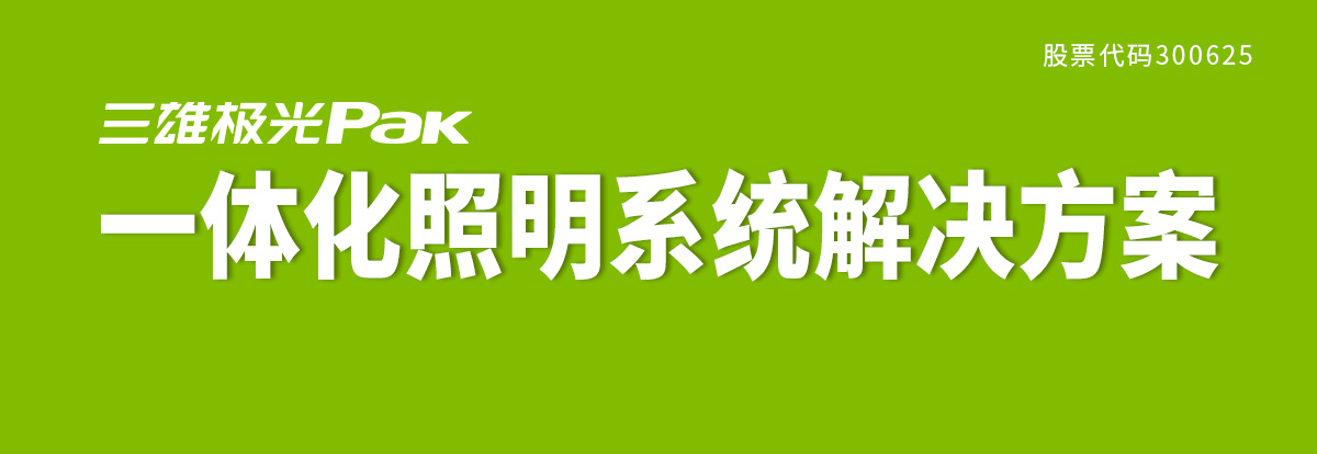 信阳平板灯价格 三雄极光欢迎咨询