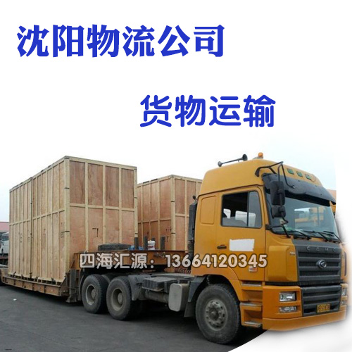 沈阳张士物流公司专线查询,无盲区覆盖