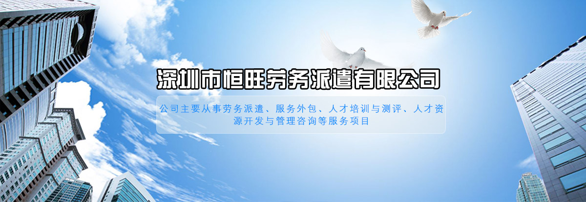 深圳市恒旺劳务派遣有限公司是经人力资源和社会保障厅批准成立的