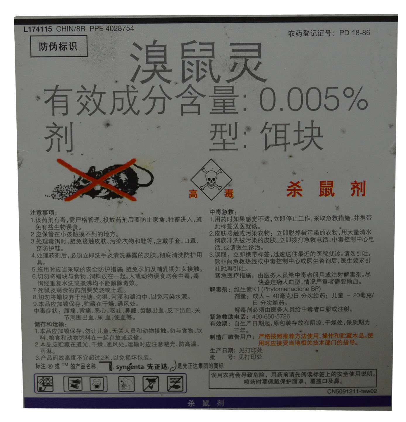 先正达溴鼠灵 老鼠最后的晚餐