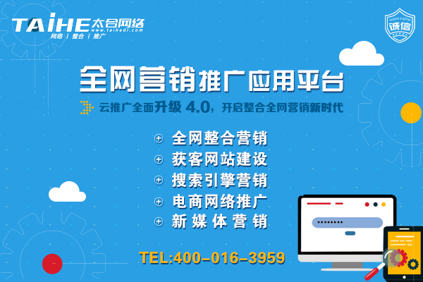 大连网络推广谁家靠谱＿太合用心服务好每一个客户