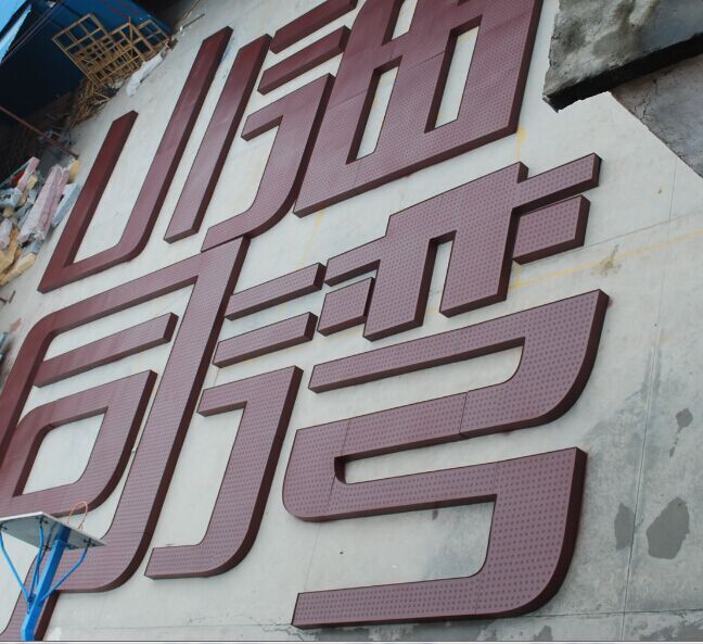 不锈钢发光字多少钱 首选不锈钢发光字公司 高质量 低成本 您的不二