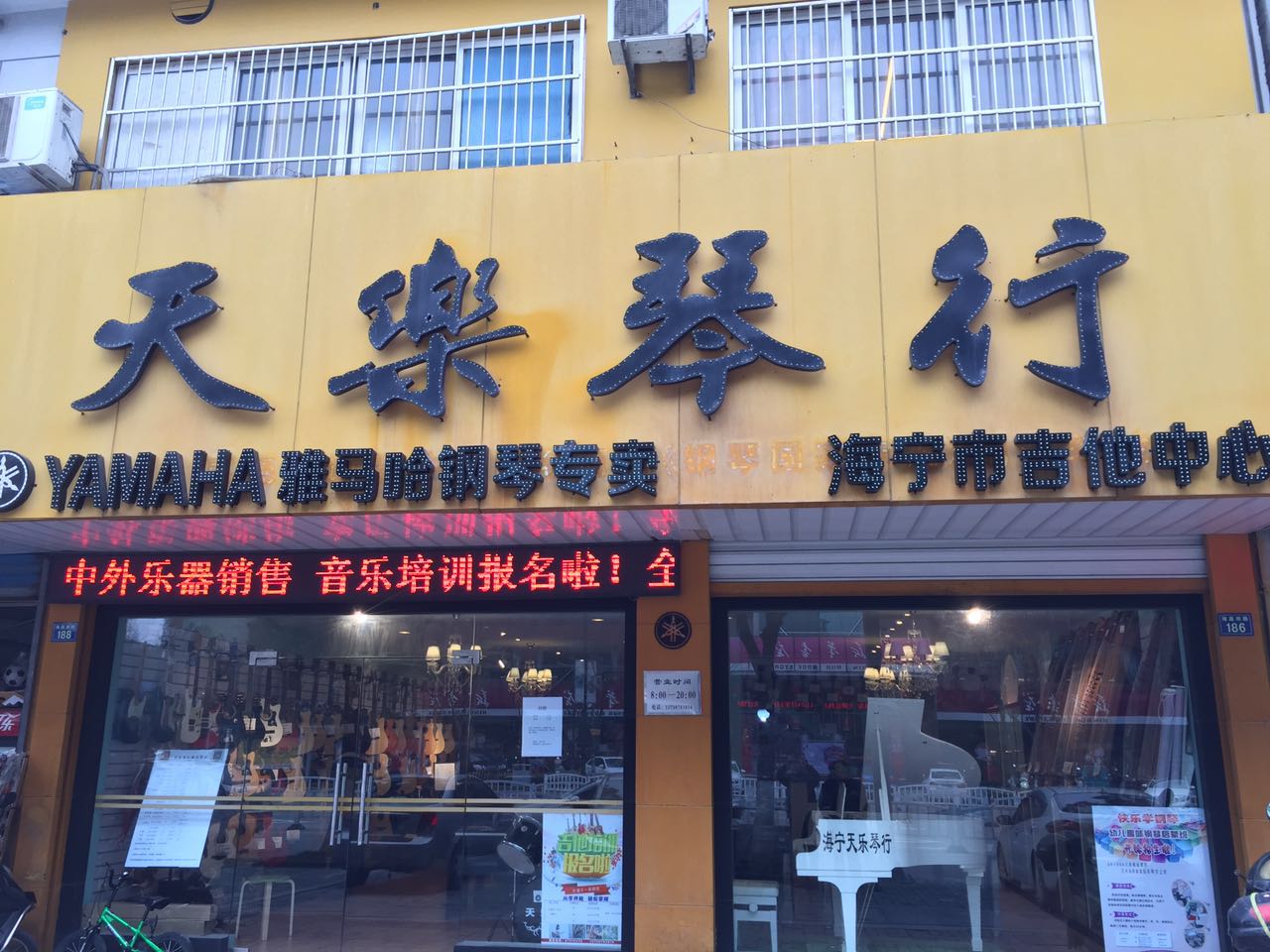 海宁天乐琴行是海宁的一家老牌琴行,琴行教学十多年来得到了业内的