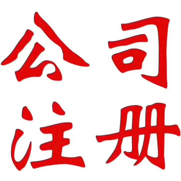天津注册公司地点要求,翰亚财务一家靠谱的公司