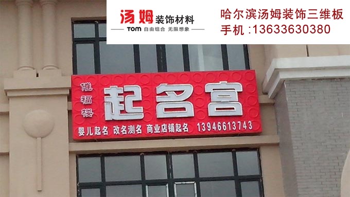 哈爾濱三維板新型店面門頭設計安裝誰家做的好