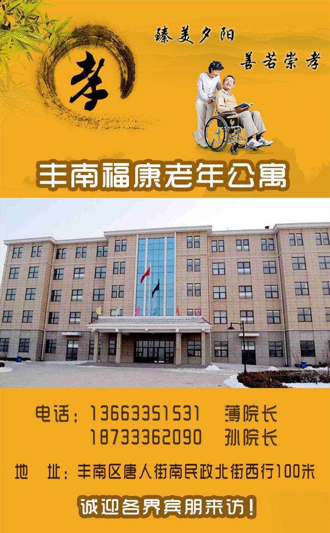 养老就来唐山福康老年公寓!