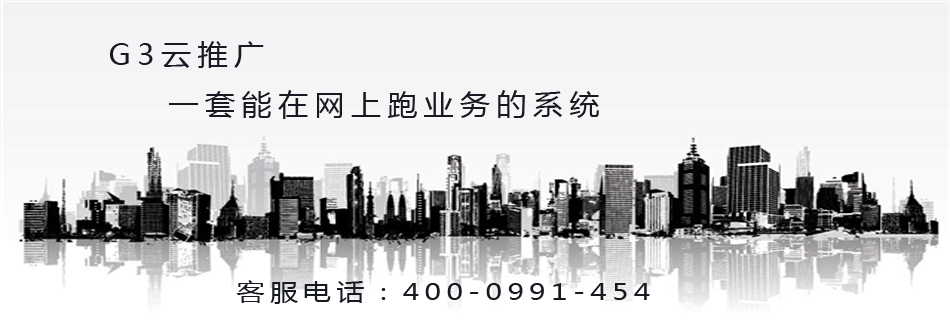 g3云推广整合了目前互联网有效的推广资源，全面覆盖式推广