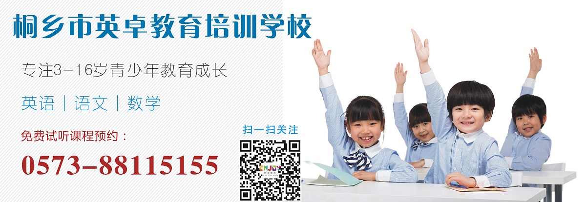 桐乡少儿英语培训价格|少儿英语桐乡