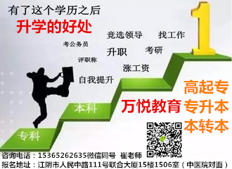 想专升本不知道怎么升学历?江阴万悦教育专业