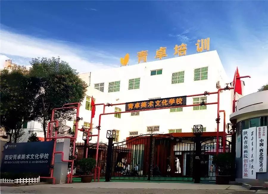 信息首页 咨询培训 >正文 西安青卓美术文化培训中心,简称"青卓学校"