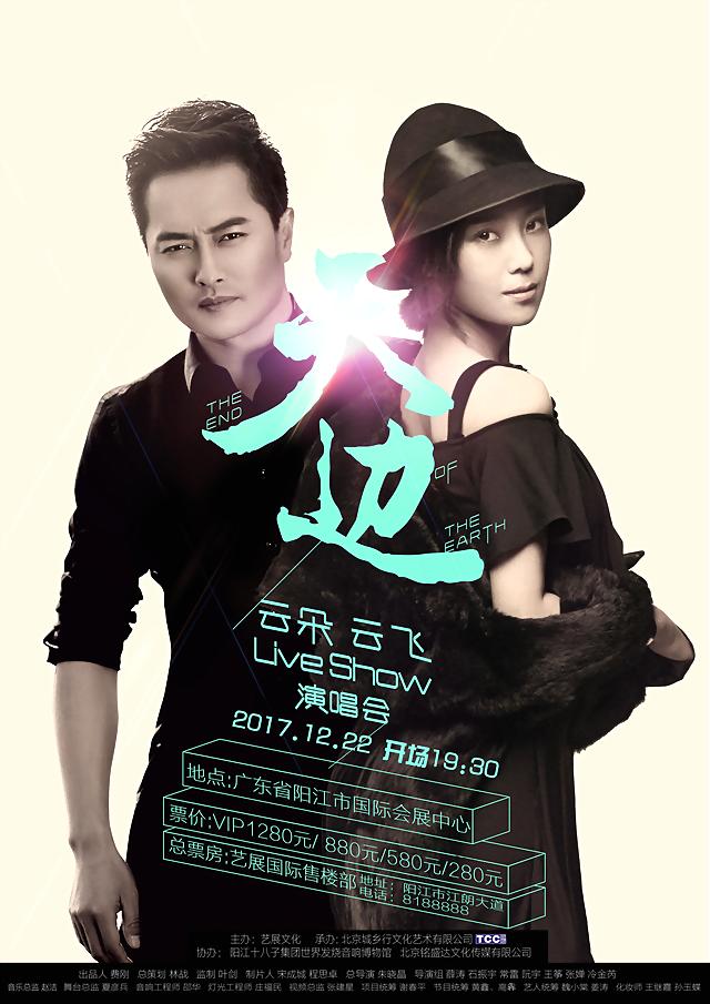 阳江市会展中心火力开唱 云朵,云飞 阳江演唱会