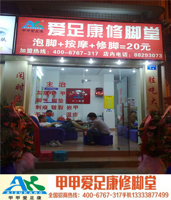 周口爱足康修脚加盟培训好学吗