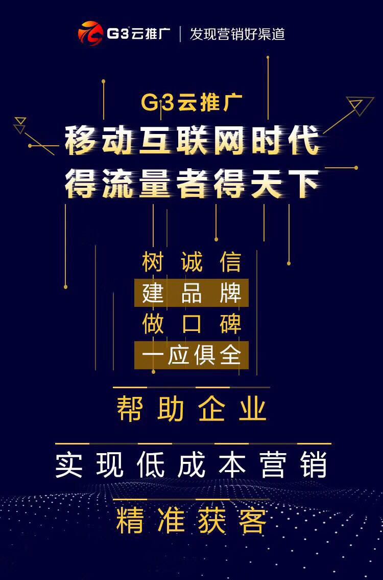 厦门拓商g3云推广，帮助企业销售好产品