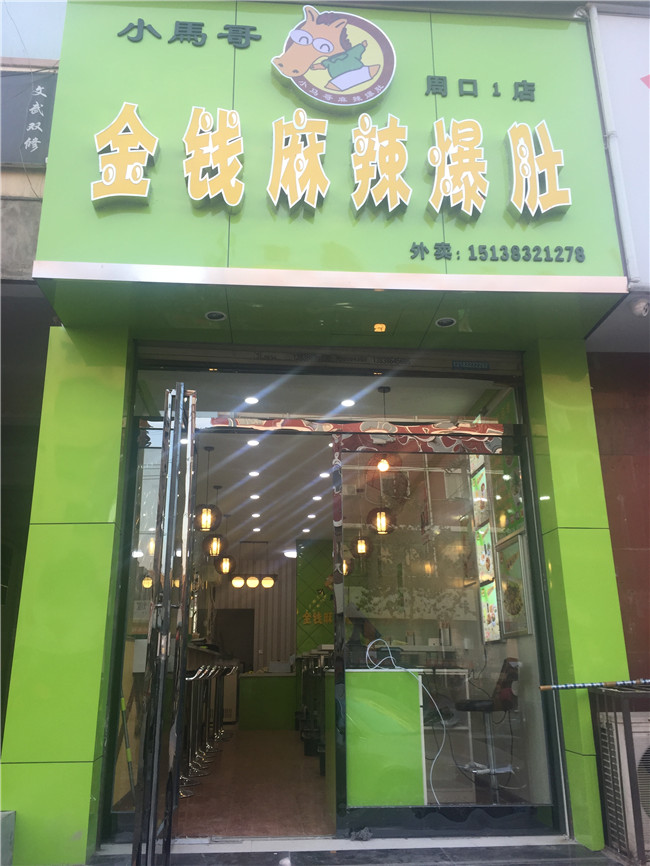 周口麻辣爆肚加盟那家强,河南郑州小马哥!