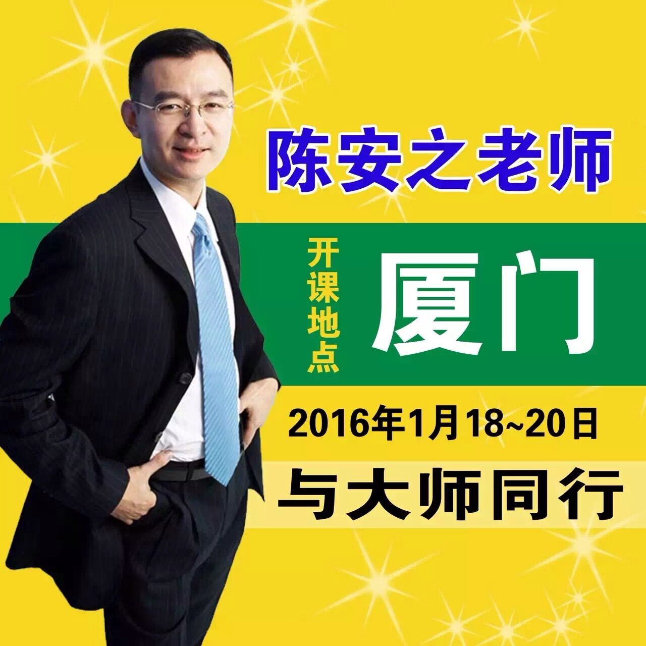 福建陳安之演講視頻,陳安之老師2016年1月在廈門有培訓課程嗎?