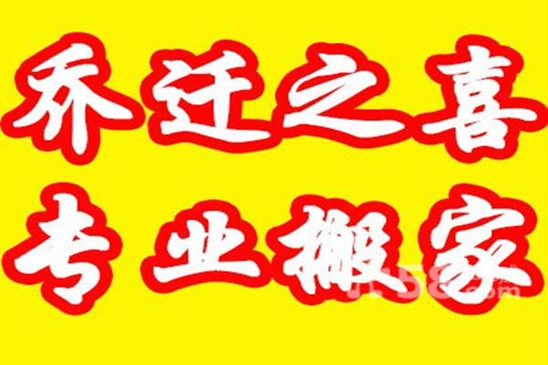 乔迁之喜择日及其搬家注意事项