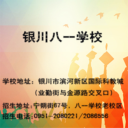 宁夏小班制学校|宁夏开放式教学学校|银川八一学校