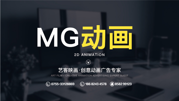 深圳宝安mg动画制作公司艺客映画传媒始终保持与客户的沟通