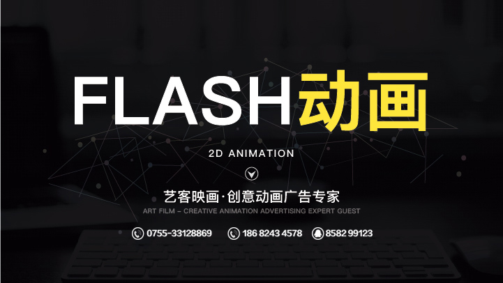 深圳盐田flash动画设计制作公司正在寻找当中