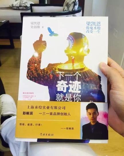 一三一素创始人mac彭晰辰赞助出版 下一个奇迹就是你 作者梁凯恩