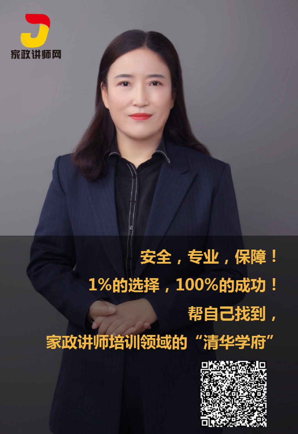 《家政讲师网》赵爱红