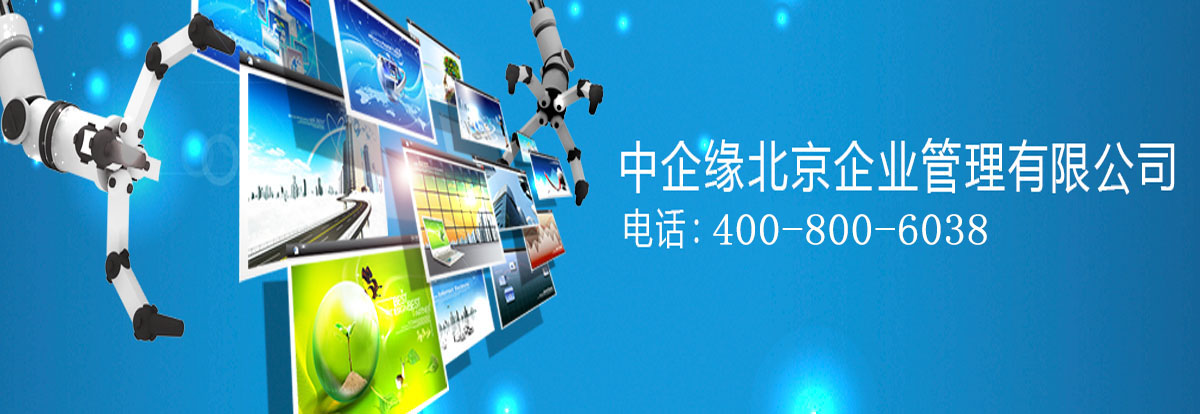 公司:中企缘(北京)企业管理youxian公司 本公司是一家以主营担保公司
