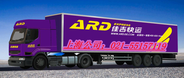 莘庄佳吉快运成为您的最佳合作伙伴021-55157119