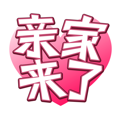 亲家来了,两户好亲家,一段好姻缘欢迎致电