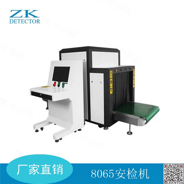 中科联8065海关安检机x光安检设备